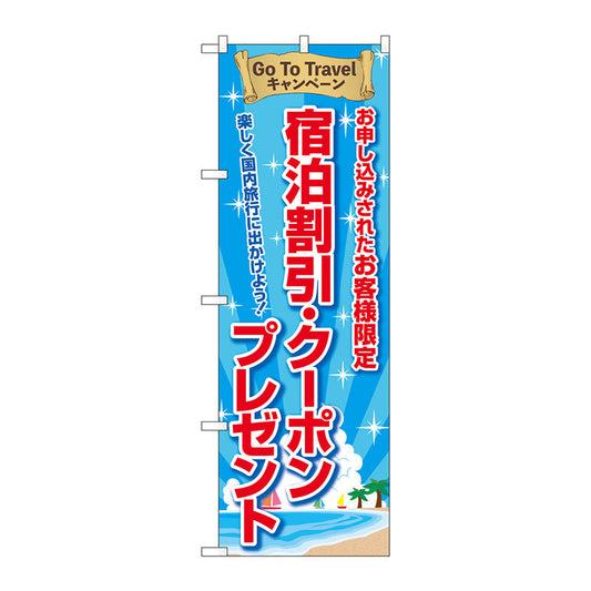 のぼり旗　宿泊割引クーポンプレゼントＦＮＭ　Ｎｏ．８３９６４　Ｗ６００×Ｈ１８００