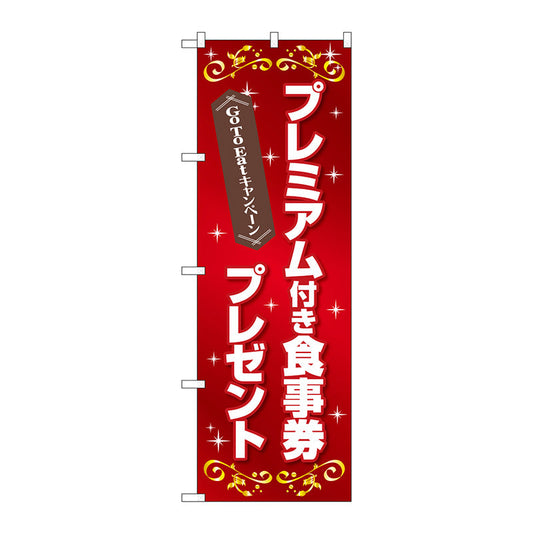 のぼり旗　プレミアム食事券プレゼントＦＮＭ　Ｎｏ．８３９６５　Ｗ６００×Ｈ１８００