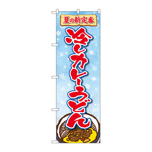 のぼり旗　冷しカレーうどん　ＦＮＭ　Ｎｏ．８３９６６　Ｗ６００×Ｈ１８００