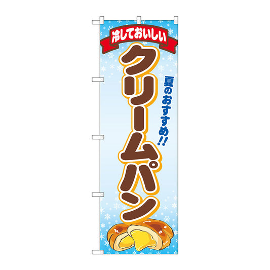 のぼり旗　冷しておいしいクリームパＦＮＭ　Ｎｏ．８３９６７　Ｗ６００×Ｈ１８００