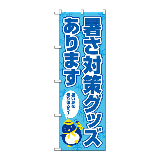 のぼり旗　暑さ対策グッズありま　ＦＮＭ　Ｎｏ．８３９６８　Ｗ６００×Ｈ１８００
