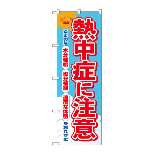 のぼり旗　熱中症に注意　ＦＮＭ　Ｎｏ．８３９６９　Ｗ６００×Ｈ１８００