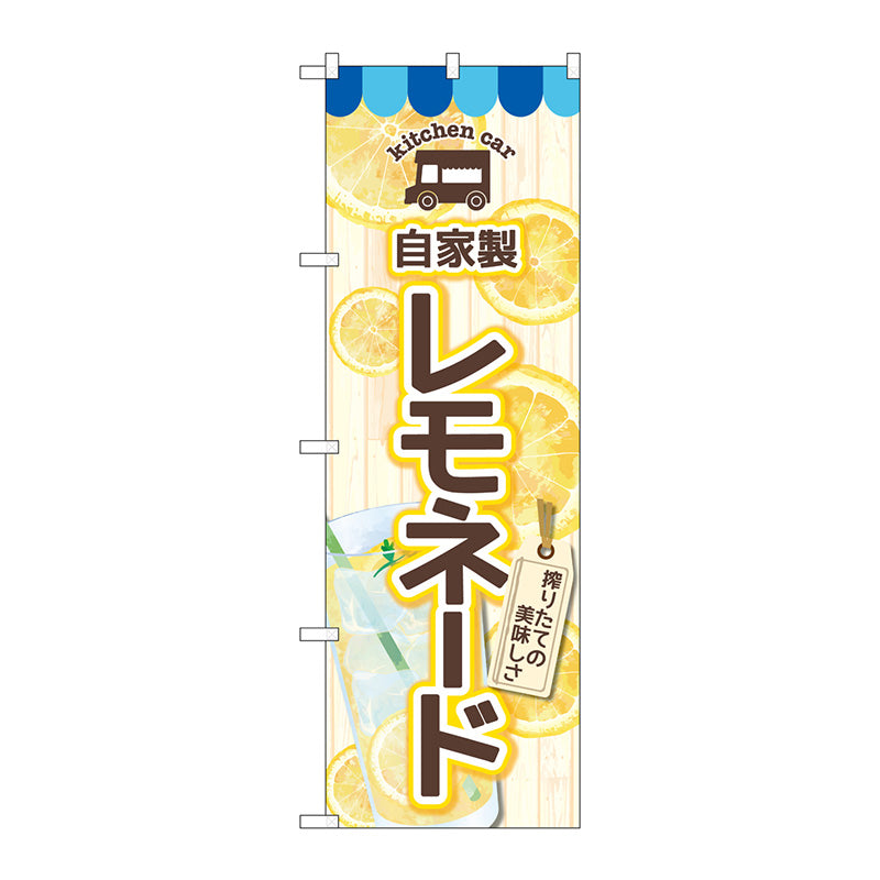 のぼり旗　自家製レモネード　ＦＮＭ　Ｎｏ．８３９７０　Ｗ６００×Ｈ１８００