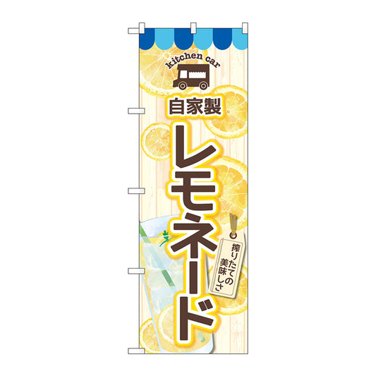 のぼり旗　自家製レモネード　ＦＮＭ　Ｎｏ．８３９７０　Ｗ６００×Ｈ１８００