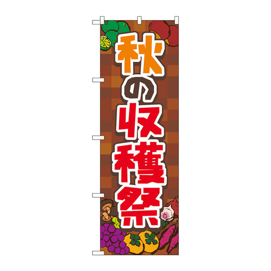 のぼり旗　秋の収穫祭　茶　ＦＮＭ　Ｎｏ．８３９７６　Ｗ６００×Ｈ１８００