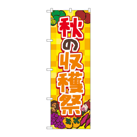 のぼり旗　秋の収穫祭　黄　ＦＮＭ　Ｎｏ．８３９７７　Ｗ６００×Ｈ１８００