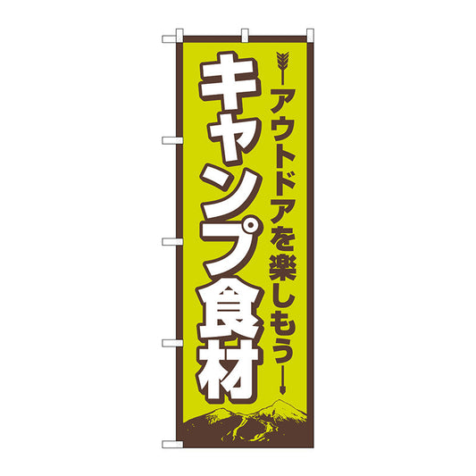 のぼり旗　キャンプ食材　ＦＮＭ　Ｎｏ．８３９８６　Ｗ６００×Ｈ１８００