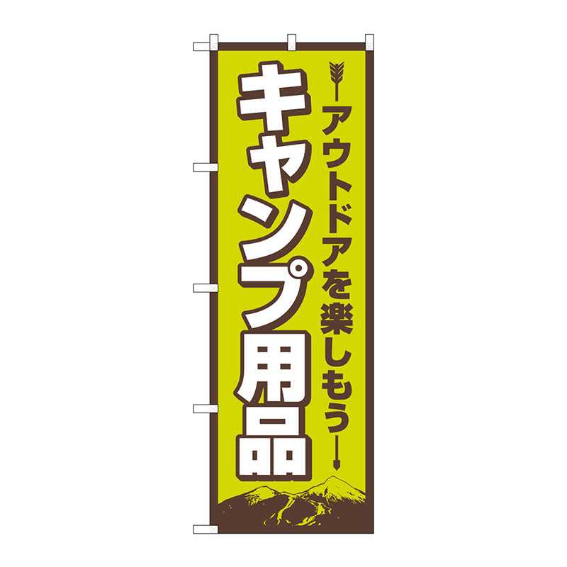 のぼり旗　キャンプ用品　ＦＮＭ　Ｎｏ．８３９８７　Ｗ６００×Ｈ１８００