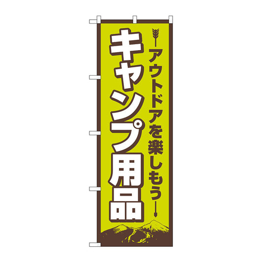 のぼり旗　キャンプ用品　ＦＮＭ　Ｎｏ．８３９８７　Ｗ６００×Ｈ１８００