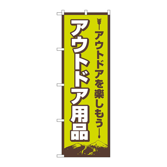 のぼり旗　アウトドア用品　ＦＮＭ　Ｎｏ．８３９８８　Ｗ６００×Ｈ１８００