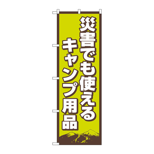 のぼり旗　災害使えるキャンプ用品　ＦＮＭ　Ｎｏ．８３９８９　Ｗ６００×Ｈ１８００