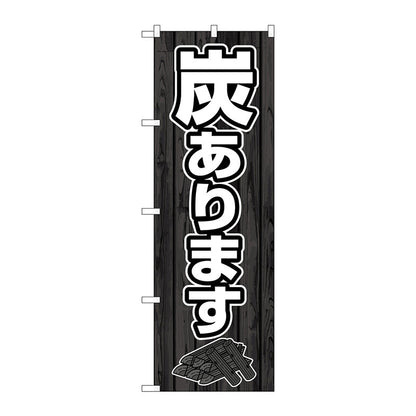 のぼり旗　炭あります　ＦＮＭ　Ｎｏ．８３９９０　Ｗ６００×Ｈ１８００