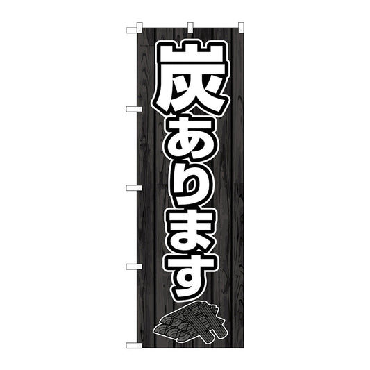 のぼり旗　炭あります　ＦＮＭ　Ｎｏ．８３９９０　Ｗ６００×Ｈ１８００