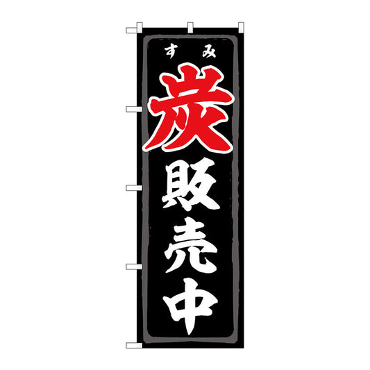 のぼり旗　炭販売中　ＦＮＭ　Ｎｏ．８３９９１　Ｗ６００×Ｈ１８００