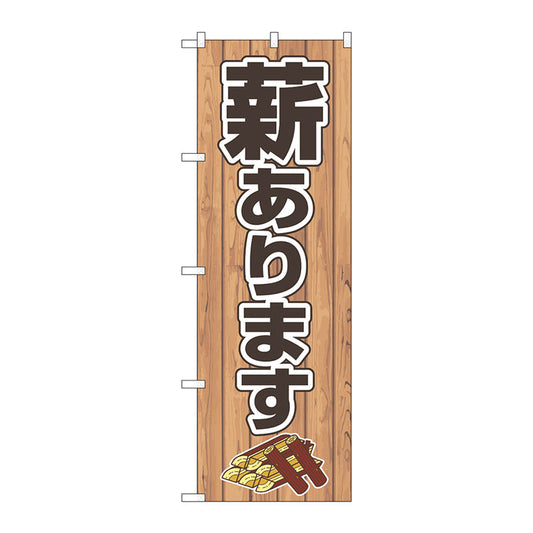 のぼり旗　薪あります　ＦＮＭ　Ｎｏ．８３９９２　Ｗ６００×Ｈ１８００
