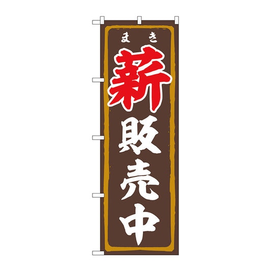 のぼり旗　薪販売中　ＦＮＭ　Ｎｏ．８３９９３　Ｗ６００×Ｈ１８００