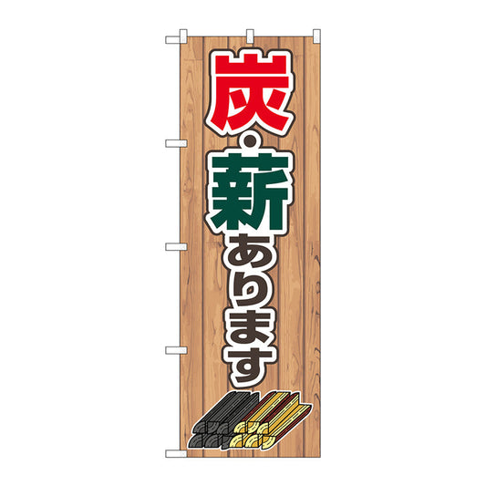 のぼり旗　炭・薪あります　ＦＮＭ　Ｎｏ．８３９９４　Ｗ６００×Ｈ１８００