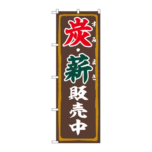 のぼり旗　炭・薪販売中　ＦＮＭ　Ｎｏ．８３９９５　Ｗ６００×Ｈ１８００