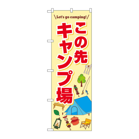 のぼり旗　この先キャンプ場　ＦＮＭ　Ｎｏ．８３９９６　Ｗ６００×Ｈ１８００