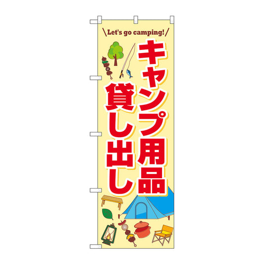 のぼり旗　キャンプ用品貸し出し　ＦＮＭ　Ｎｏ．８３９９８　Ｗ６００×Ｈ１８００