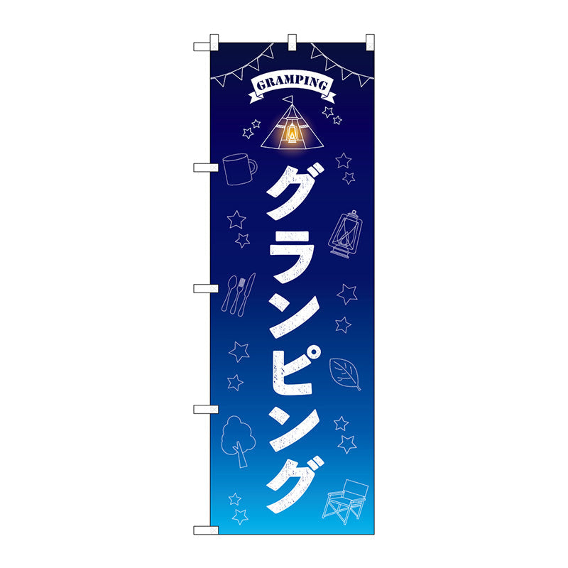 のぼり旗　グランピング　ＦＮＭ　Ｎｏ．８３９９９　Ｗ６００×Ｈ１８００