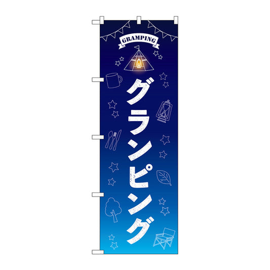 のぼり旗　グランピング　ＦＮＭ　Ｎｏ．８３９９９　Ｗ６００×Ｈ１８００