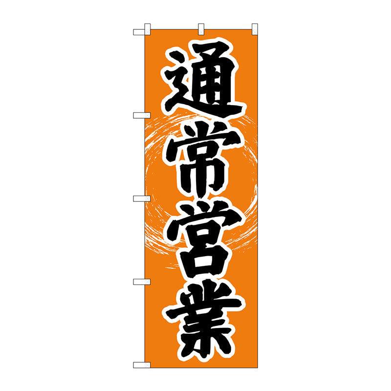 のぼり旗　通常営業　ＯＴＭ　Ｎｏ．８４００５　Ｗ６００×Ｈ１８００