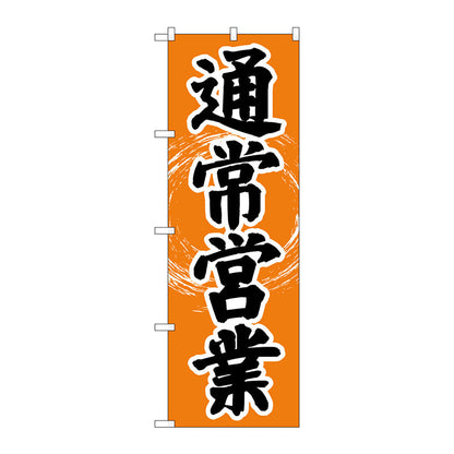 のぼり旗　通常営業　ＯＴＭ　Ｎｏ．８４００５　Ｗ６００×Ｈ１８００