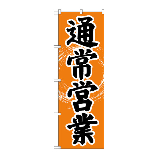 のぼり旗　通常営業　ＯＴＭ　Ｎｏ．８４００５　Ｗ６００×Ｈ１８００