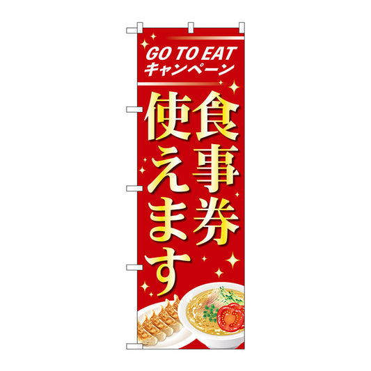のぼり旗　食事券使えます　ＯＴＭ　Ｎｏ．８４０１０　Ｗ６００×Ｈ１８００