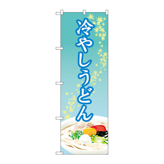 のぼり旗　冷やしうどん　ＯＴＭ　Ｎｏ．８４０１２　Ｗ６００×Ｈ１８００