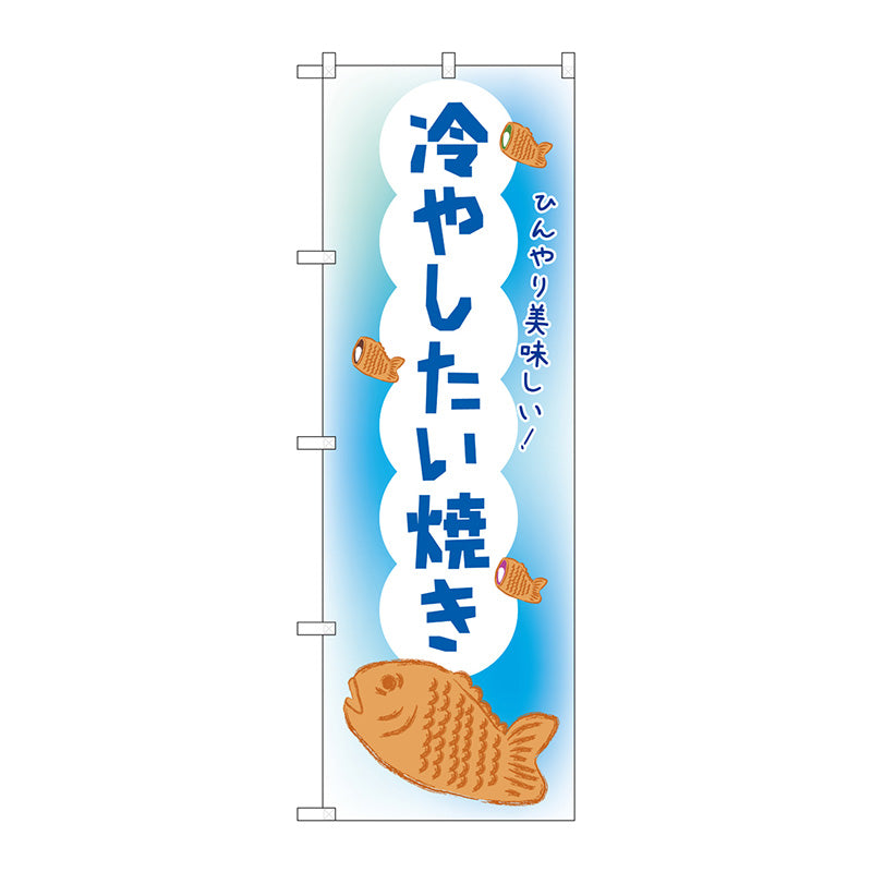 のぼり旗　冷やしたい焼き　ＯＴＭ　Ｎｏ．８４０１３　Ｗ６００×Ｈ１８００