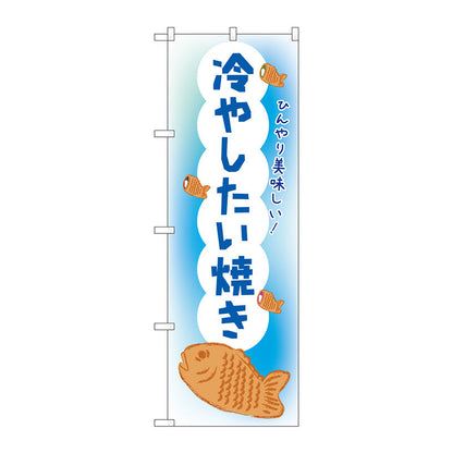 のぼり旗　冷やしたい焼き　ＯＴＭ　Ｎｏ．８４０１３　Ｗ６００×Ｈ１８００
