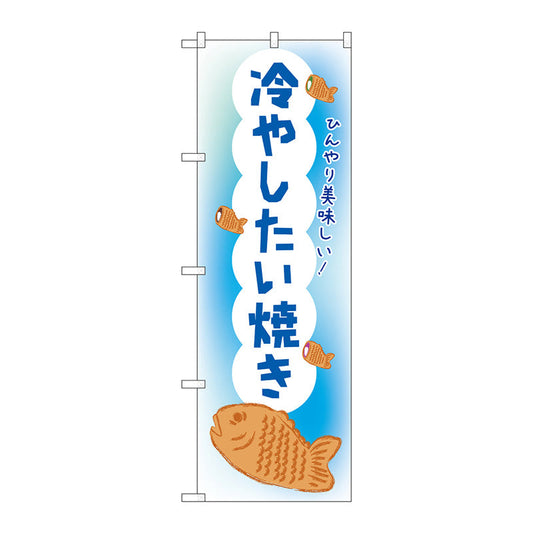 のぼり旗　冷やしたい焼き　ＯＴＭ　Ｎｏ．８４０１３　Ｗ６００×Ｈ１８００