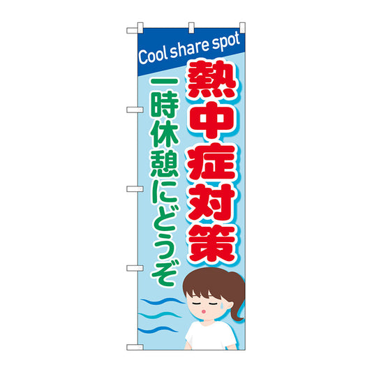 のぼり旗　熱中症対策　一時休憩　ＯＴＭ　Ｎｏ．８４０１４　Ｗ６００×Ｈ１８００