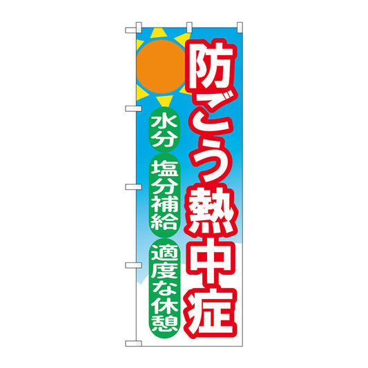 のぼり旗　防ごう熱中症　ＯＴＭ　Ｎｏ．８４０１５　Ｗ６００×Ｈ１８００