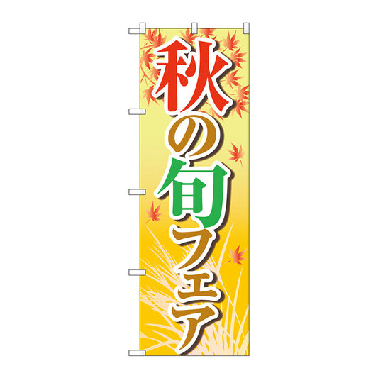 のぼり旗　秋の旬フェア　黄　ＯＴＭ　Ｎｏ．８４０２２　Ｗ６００×Ｈ１８００