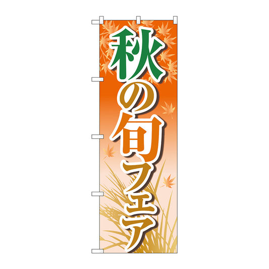 のぼり旗　秋の旬フェア　オレンジ　ＯＴＭ　Ｎｏ．８４０２３　Ｗ６００×Ｈ１８００