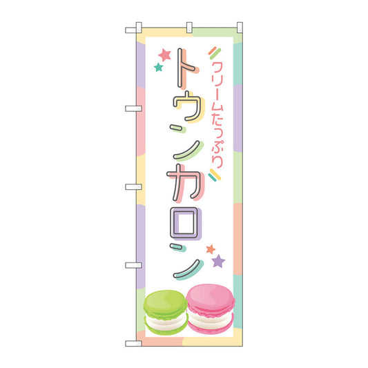 のぼり旗　トゥンカロン　ＯＴＭ　Ｎｏ．８４０３５　Ｗ６００×Ｈ１８００