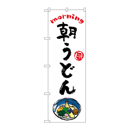 のぼり旗　朝うどん　ＯＴＭ　Ｎｏ．８４０４０　Ｗ６００×Ｈ１８００
