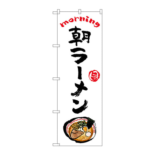 のぼり旗　朝ラーメン　ＯＴＭ　Ｎｏ．８４０４２　Ｗ６００×Ｈ１８００