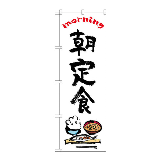 のぼり旗　朝定食　ＯＴＭ　Ｎｏ．８４０４６　Ｗ６００×Ｈ１８００