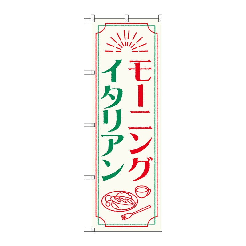 のぼり旗　モーニングイタリアン　ＯＴＭ　Ｎｏ．８４０５０　Ｗ６００×Ｈ１８００