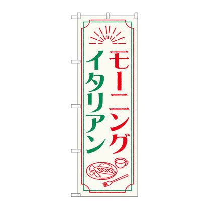 のぼり旗　モーニングイタリアン　ＯＴＭ　Ｎｏ．８４０５０　Ｗ６００×Ｈ１８００