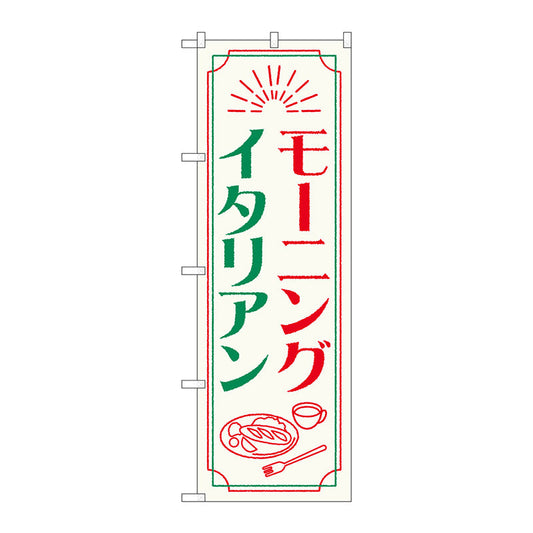 のぼり旗　モーニングイタリアン　ＯＴＭ　Ｎｏ．８４０５０　Ｗ６００×Ｈ１８００