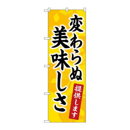 のぼり旗　変わらぬ美味しさ提供ＫＤＲ　Ｎｏ．８４０５７　Ｗ６００×Ｈ１８００
