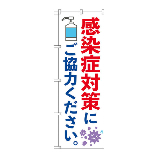 のぼり旗　感染症対策にご協力　ＫＤＲ　Ｎｏ．８４０５９　Ｗ６００×Ｈ１８００