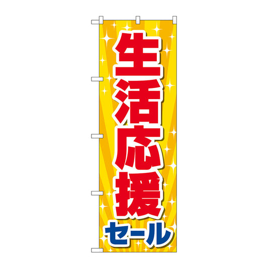 のぼり旗　生活応援セール　ＫＤＲ　Ｎｏ．８４０６０　Ｗ６００×Ｈ１８００