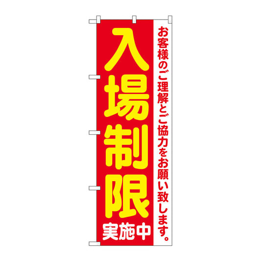 のぼり旗　入場制限実施中　ＫＤＲ　Ｎｏ．８４０６１　Ｗ６００×Ｈ１８００