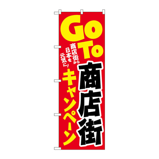のぼり旗　商店街キャンペン日本元気ＫＤＲ　Ｎｏ．８４０６３　Ｗ６００×Ｈ１８００